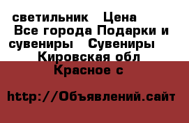 светильник › Цена ­ 62 - Все города Подарки и сувениры » Сувениры   . Кировская обл.,Красное с.